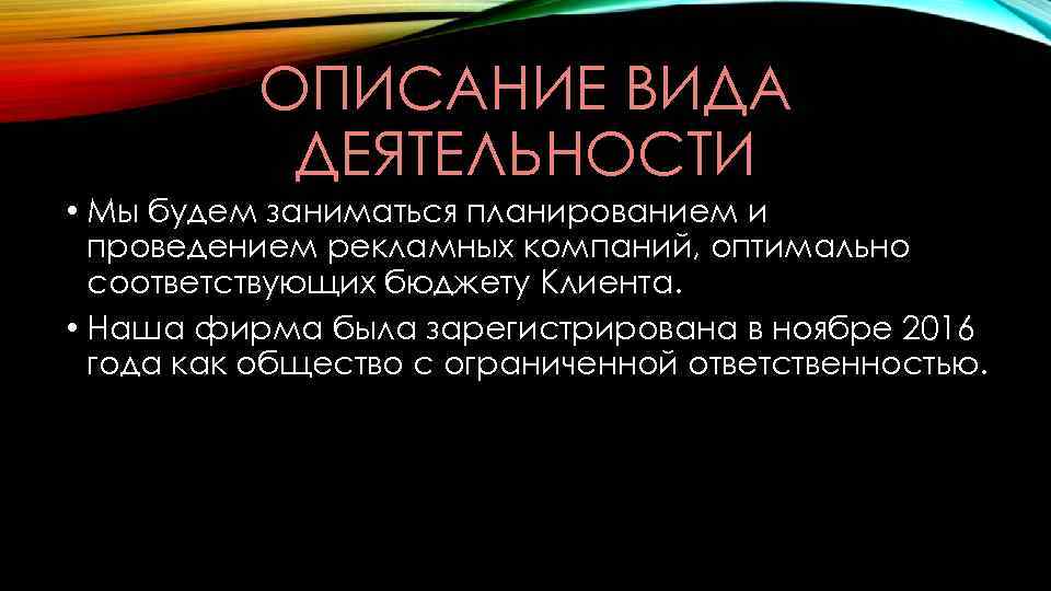 ОПИСАНИЕ ВИДА ДЕЯТЕЛЬНОСТИ • Мы будем заниматься планированием и проведением рекламных компаний, оптимально соответствующих