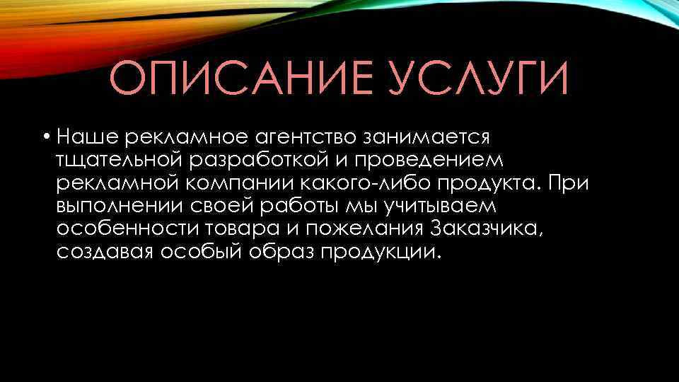 ОПИСАНИЕ УСЛУГИ • Наше рекламное агентство занимается тщательной разработкой и проведением рекламной компании какого-либо