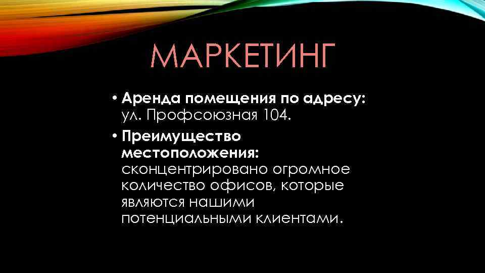 МАРКЕТИНГ • Аренда помещения по адресу: ул. Профсоюзная 104. • Преимущество местоположения: сконцентрировано огромное