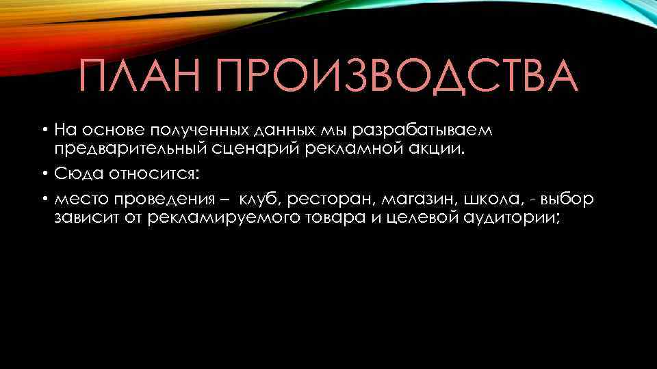 ПЛАН ПРОИЗВОДСТВА • На основе полученных данных мы разрабатываем предварительный сценарий рекламной акции. •