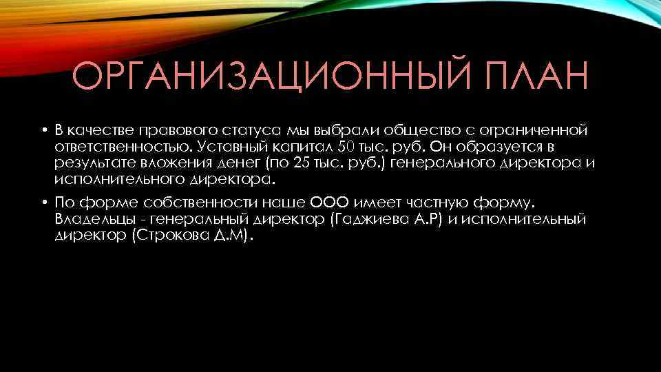 ОРГАНИЗАЦИОННЫЙ ПЛАН • В качестве правового статуса мы выбрали общество с ограниченной ответственностью. Уставный
