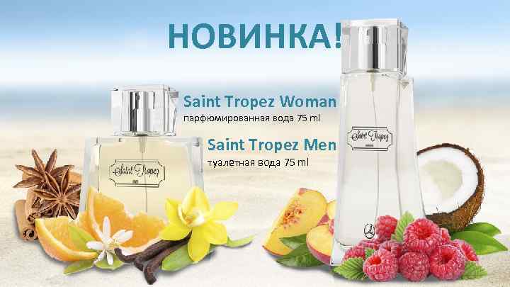 НОВИНКА! Saint Tropez Woman парфюмированная вода 75 ml Saint Tropez Men туалетная вода 75
