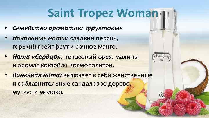 Saint Tropez Woman • Семейство ароматов: фруктовые • Начальные ноты: сладкий персик, горький грейпфрут