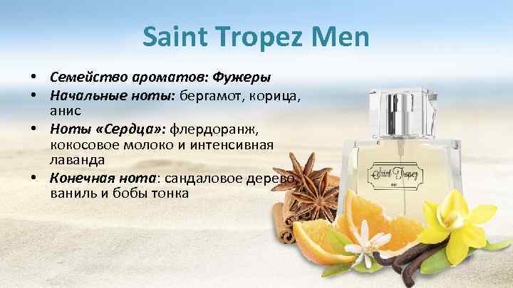Saint Tropez Men • Семейство ароматов: Фужеры • Начальные ноты: бергамот, корица, анис •