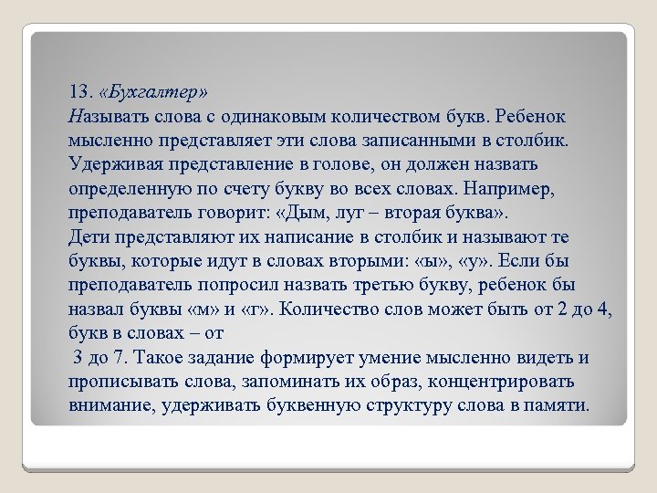 13. «Бухгалтер» Называть слова с одинаковым количеством букв. Ребенок мысленно представляет эти слова записанными