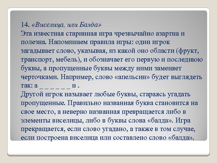 14. «Виселица, или Балда» Эта известная старинная игра чрезвычайно азартна и полезна. Напоминаем правила