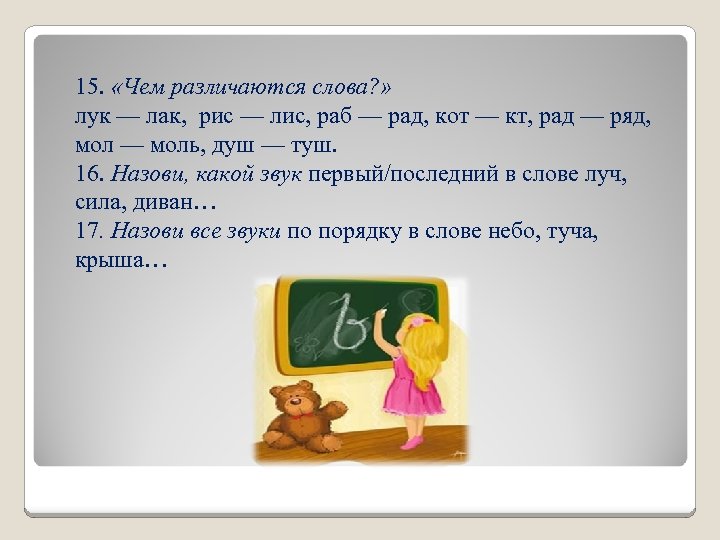 Редкое свойство слова дед кот. Слова различаются первым звуком. Какой звук в слове лук. Какими звуками различаются слова лук и люк. Какими звуками различаются слова.