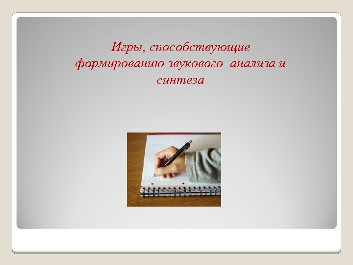 Игры, способствующие формированию звукового анализа и синтеза 