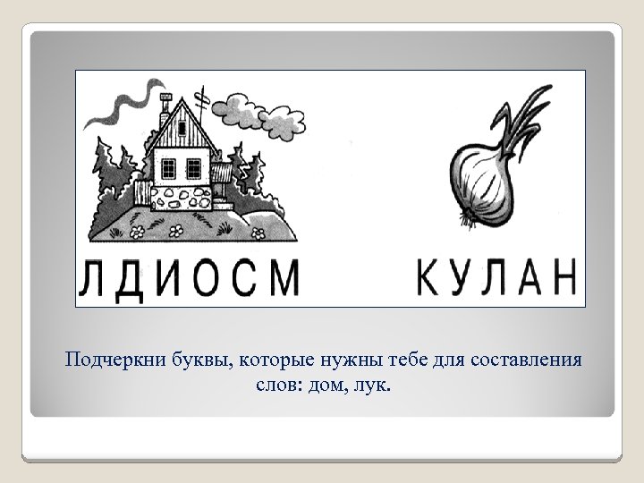 Найди и подчеркни букву. Дом из слов. Подчеркни буквы. Подчеркни букву д. Звукобуквенный анализ слова лук.