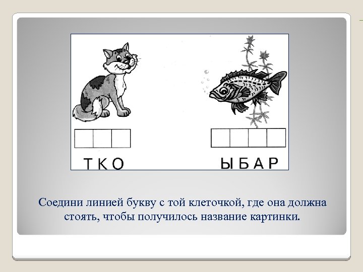 Развитие звукобуквенного анализа. Карточки для звукового анализа. Работа над звукобуквенным анализом. Звукобуквенный анализ для детей 6-7 лет. Соединить картинку с буквой г к.