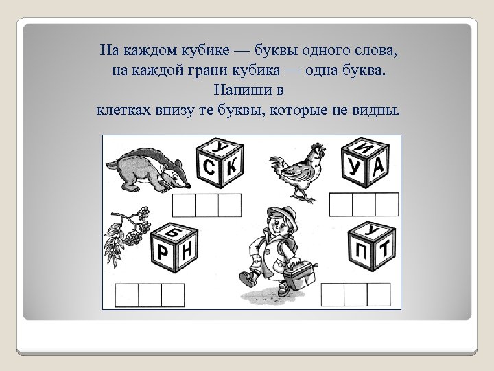 Слова из букв кубиков. Кубики одна буква на один кубик. На кубике буквы одного слова. Схема слова кубики. Кубики с буквами рисунок.