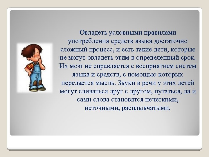  Овладеть условными правилами употребления средств языка достаточно сложный процесс, и есть такие дети,