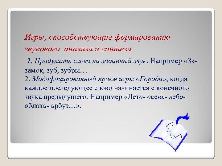 Игры, способствующие формированию звукового анализа и синтеза 1. Придумать слова на заданный звук. Например