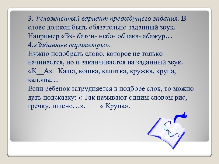 3. Усложненный вариант предыдущего задания. В слове должен быть обязательно заданный звук. Например «Б»