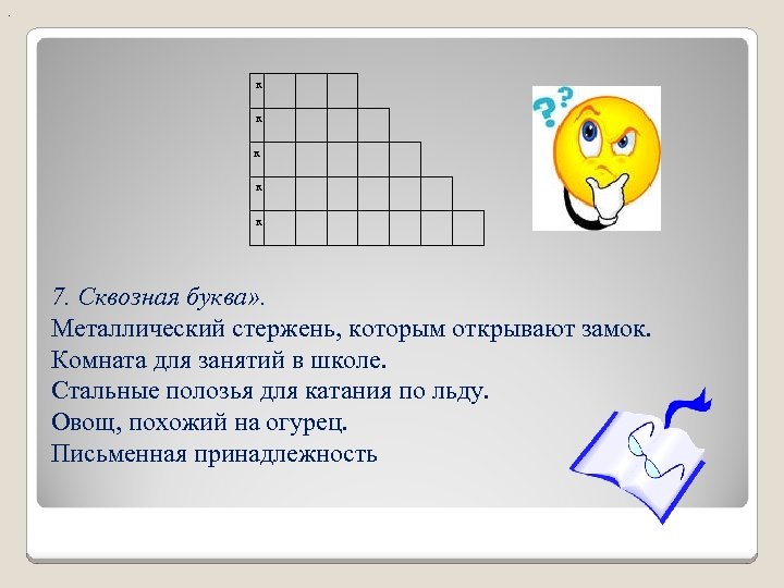 . к к к 7. Сквозная буква» . Металлический стержень, которым открывают замок. Комната