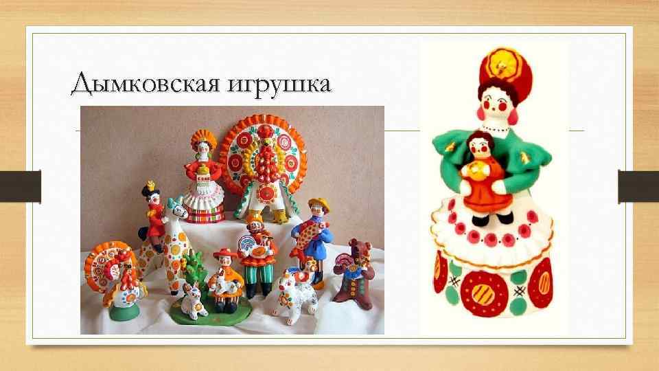 Дымковская игрушка 