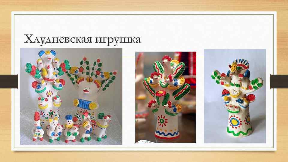 Хлудневская игрушка 