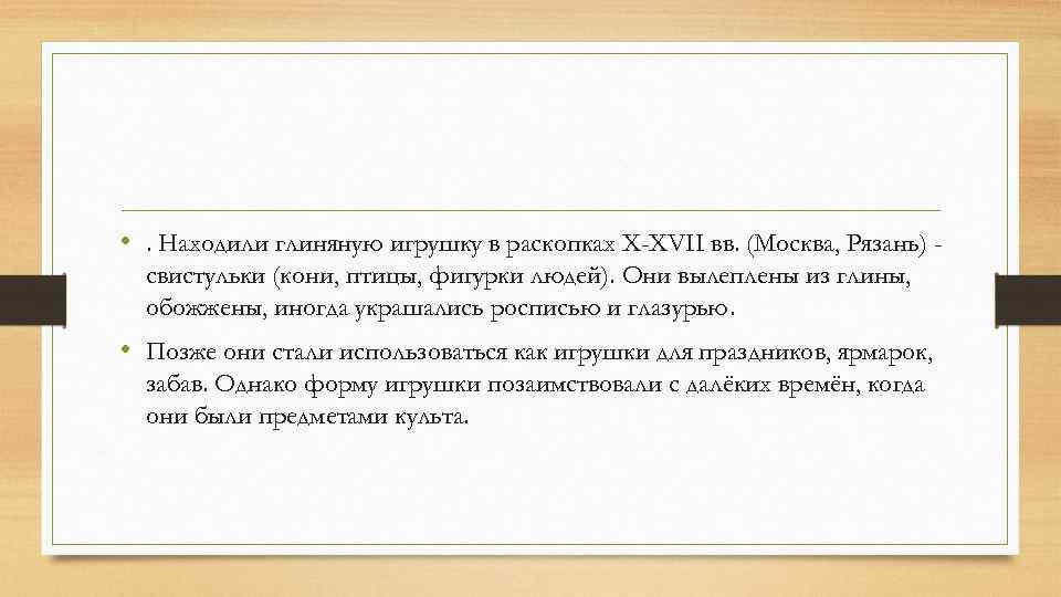  • . Находили глиняную игрушку в раскопках X-XVII вв. (Москва, Рязань) свистульки (кони,