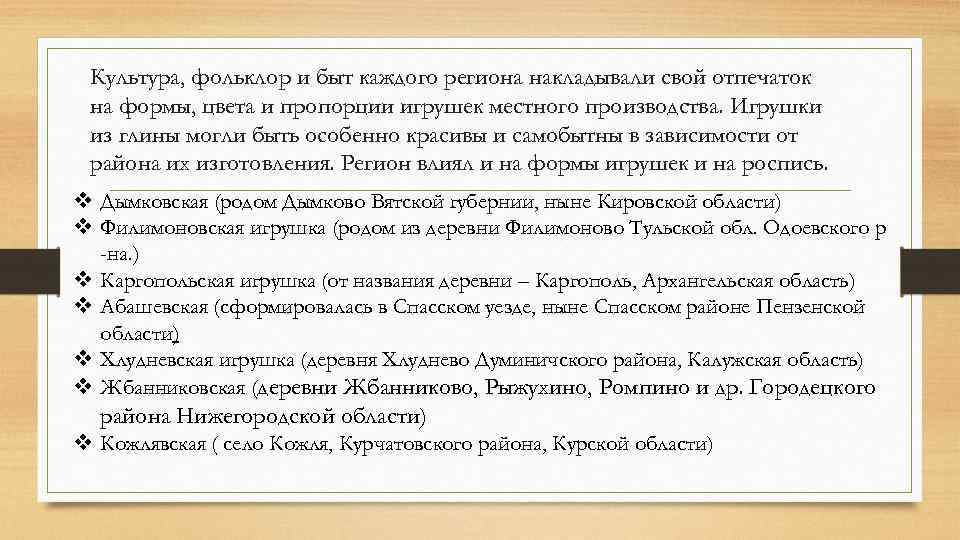 Культура, фольклор и быт каждого региона накладывали свой отпечаток на формы, цвета и пропорции