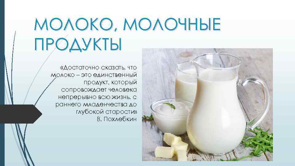 МОЛОКО, МОЛОЧНЫЕ ПРОДУКТЫ «Достаточно сказать, что молоко – это единственный продукт, который сопровождает человека