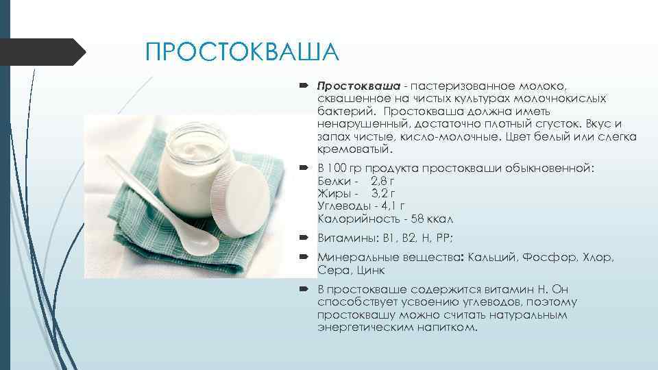 ПРОСТОКВАША Простокваша - пастеризованное молоко, сквашенное на чистых культурах молочнокислых бактерий. Простокваша должна иметь