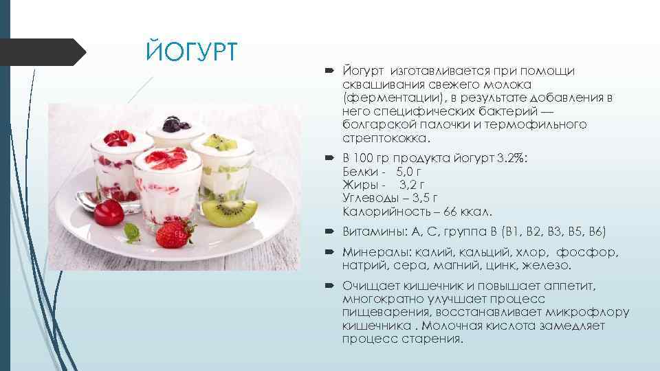 ЙОГУРТ Йогурт изготавливается при помощи сквашивания свежего молока (ферментации), в результате добавления в него