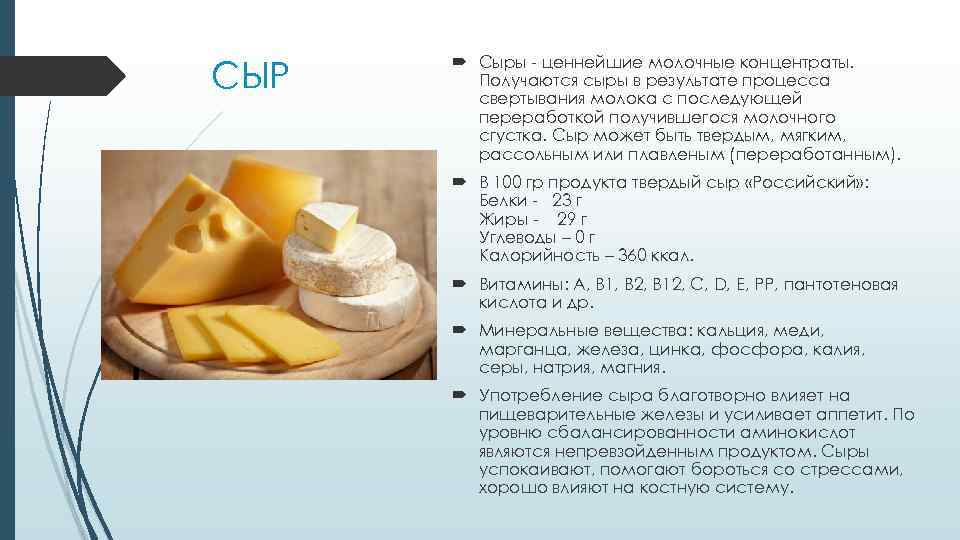 СЫР Сыры - ценнейшие молочные концентраты. Получаются сыры в результате процесса свертывания молока с