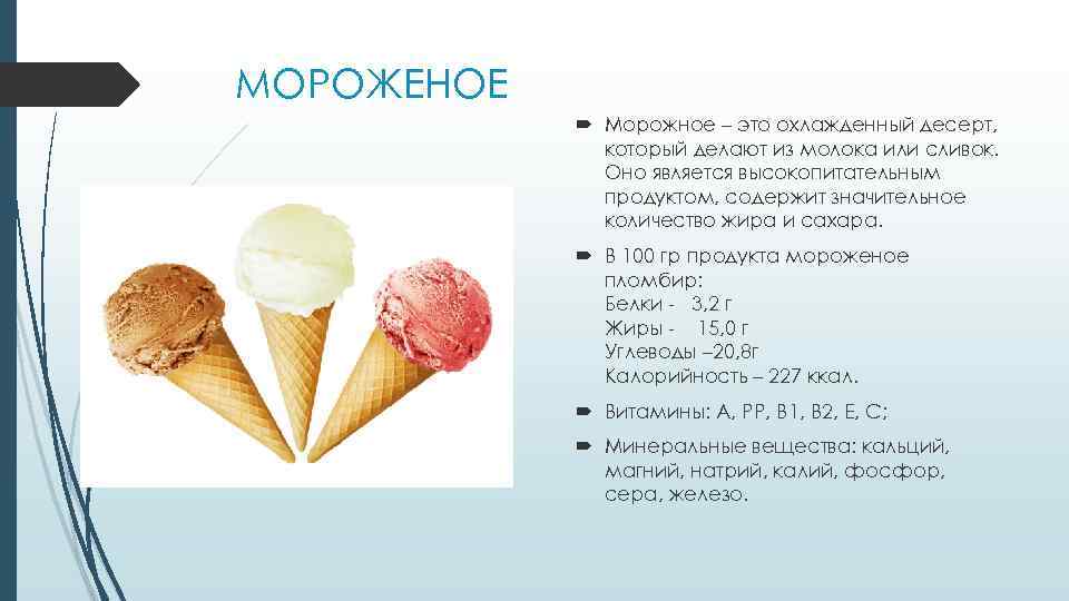 МОРОЖЕНОЕ Морожное – это охлажденный десерт, который делают из молока или сливок. Оно является