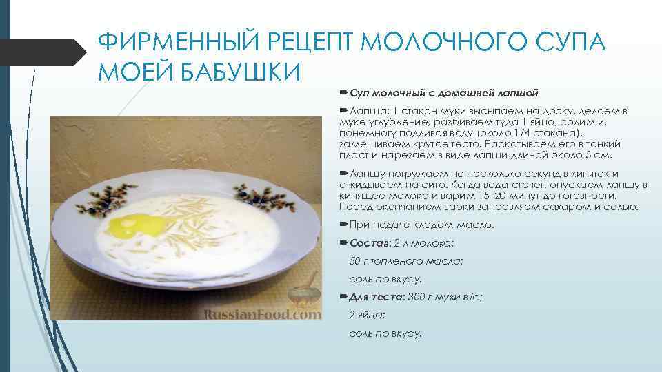 ФИРМЕННЫЙ РЕЦЕПТ МОЛОЧНОГО СУПА МОЕЙ БАБУШКИ Суп молочный с домашней лапшой Лапша: 1 стакан