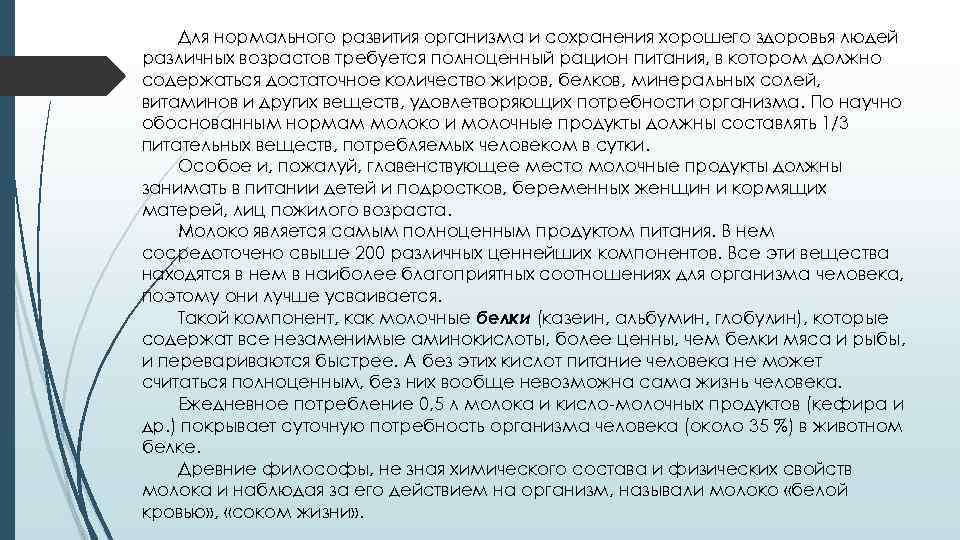 Для нормального развития организма и сохранения хорошего здоровья людей различных возрастов требуется полноценный рацион