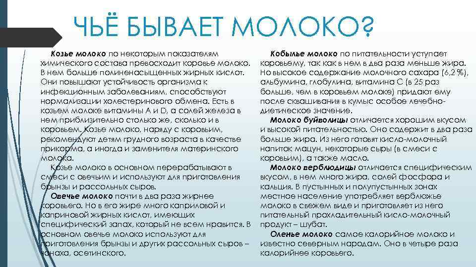 Бывать чей. Молоко бывает чье. Предложение со словом козье молоко. Чье молоко самое полезное. Составить предложение из слов козье молоко.