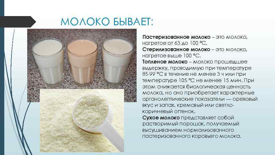 МОЛОКО БЫВАЕТ: Пастеризованное молоко – это молоко, нагретое от 63 до 100 °C. Стерилизованное