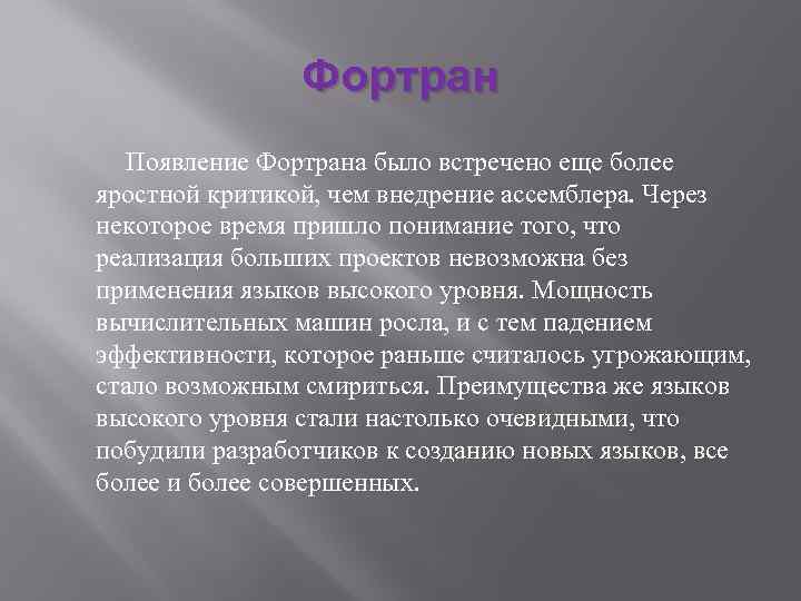 Фортран Появление Фортрана было встречено еще более яростной критикой, чем внедрение ассемблера. Через некоторое