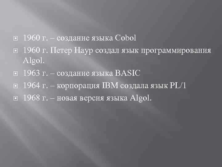  1960 г. – создание языка Cobol 1960 г. Петер Наур создал язык программирования