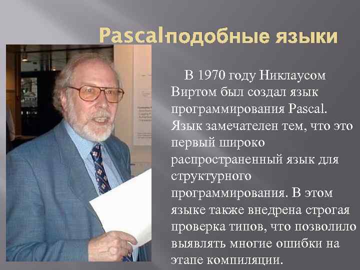 п Pascal- одобные языки В 1970 году Никлаусом Виртом был создал язык программирования Pascal.