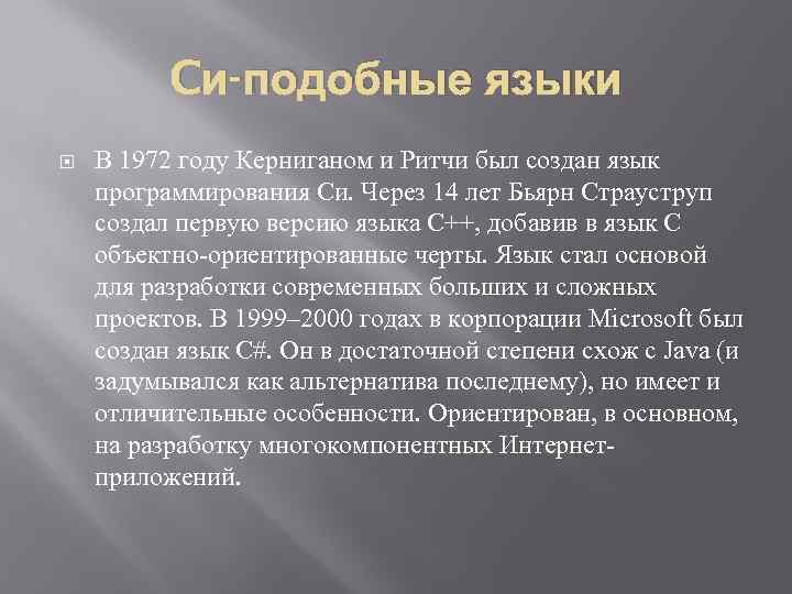 Cи-подобные языки В 1972 году Керниганом и Ритчи был создан язык программирования Cи. Через