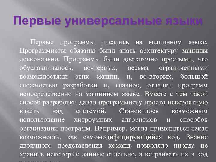 Первые универсальные языки Первые программы писались на машинном языке. Программисты обязаны были знать архитектуру