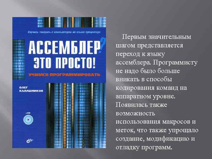 Первым значительным шагом представляется переход к языку ассемблера. Программисту не надо было больше вникать