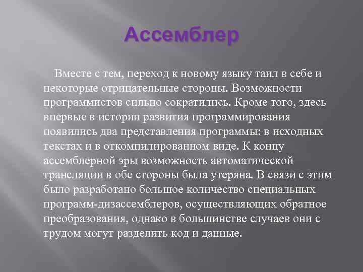 Ассемблер Вместе с тем, переход к новому языку таил в себе и некоторые отрицательные