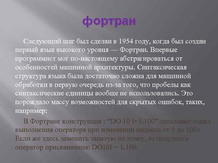 фортран Следующий шаг был сделан в 1954 году, когда был создан первый язык высокого