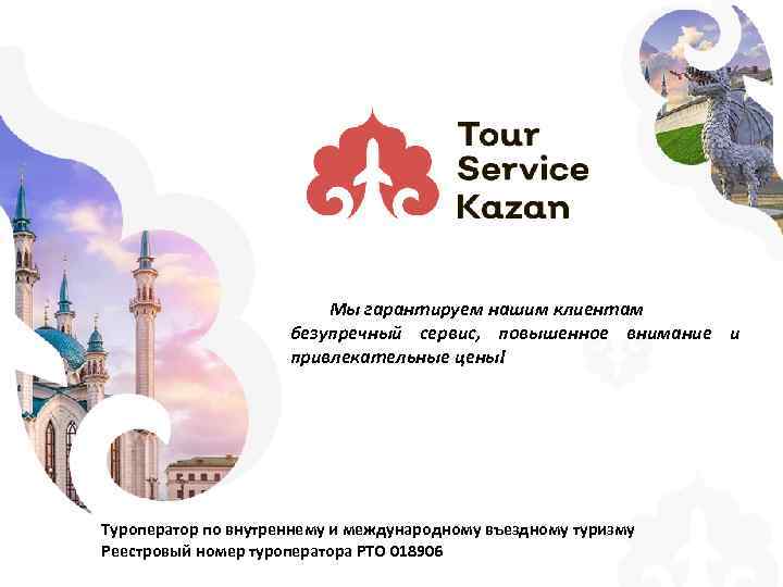 Мы гарантируем нашим клиентам безупречный сервис, повышенное внимание и привлекательные цены! Туроператор по внутреннему