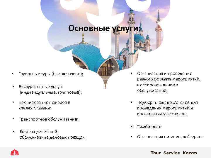 Основные услуги: • Групповые туры (все включено); • Организация и проведение разного формата мероприятий,