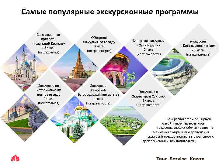 Самые популярные экскурсионные программы Белокаменная Крепость «Казанский Кремль» 1, 5 часа (пешеходная) Обзорная экскурсия