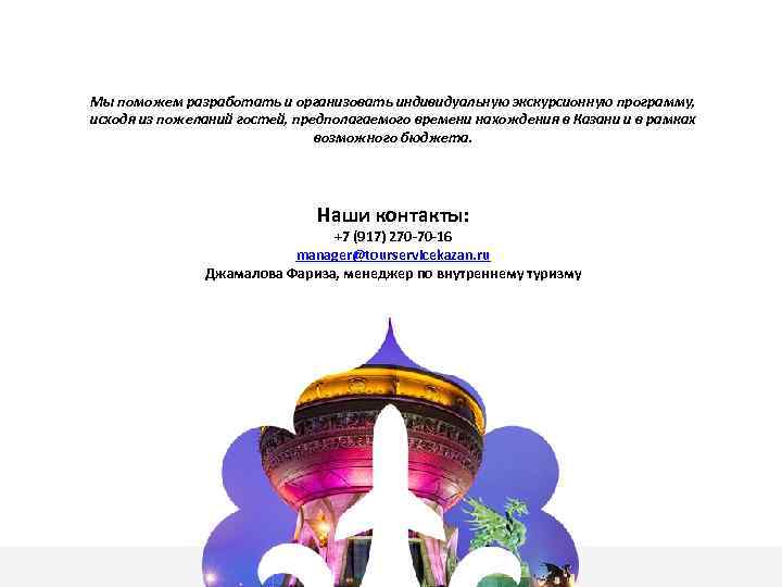 Мы поможем разработать и организовать индивидуальную экскурсионную программу, исходя из пожеланий гостей, предполагаемого времени