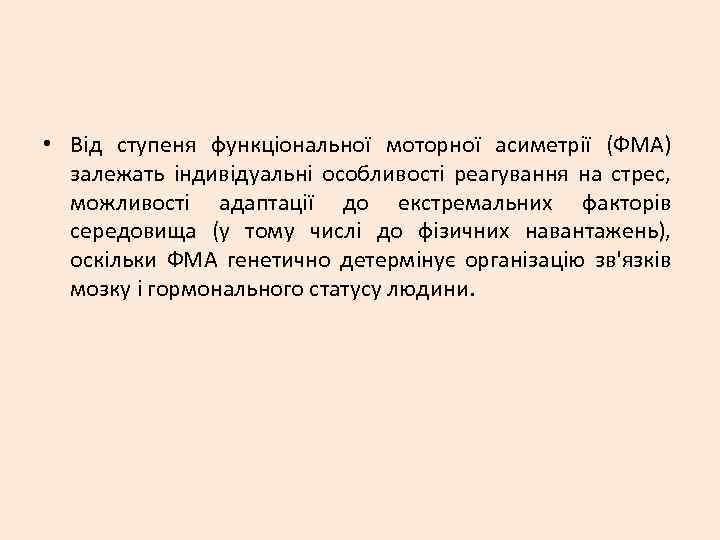  • Від ступеня функціональної моторної асиметрії (ФМА) залежать індивідуальні особливості реагування на стрес,