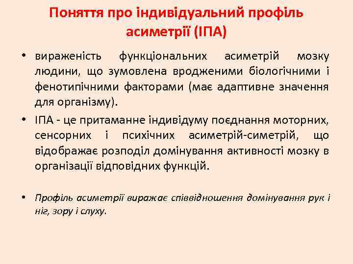 Поняття про індивідуальний профіль асиметрії (ІПА) • вираженість функціональних асиметрій мозку людини, що зумовлена