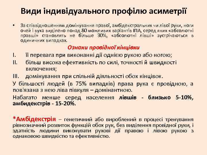 Види індивідуального профілю асиметрії • За співвідношенням домінування правої, амбідекстральних чи лівої руки, ноги