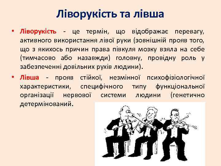 Ліворукість та лівша • Ліворукість - це термін, що відображає перевагу, активного використання лівої