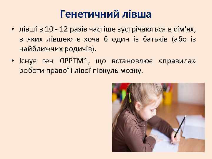 Генетичний лівша • лівші в 10 - 12 разів частіше зустрічаються в сім'ях, в