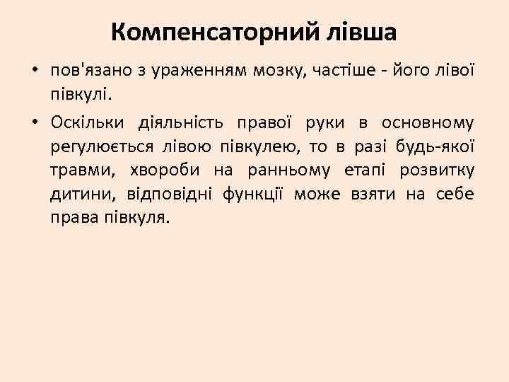 Компенсаторний лівша • пов'язано з ураженням мозку, частіше - його лівої півкулі. • Оскільки